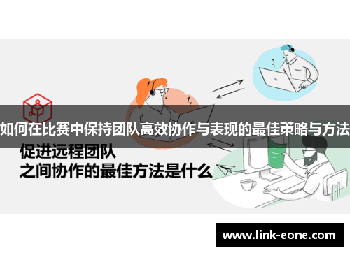 如何在比赛中保持团队高效协作与表现的最佳策略与方法