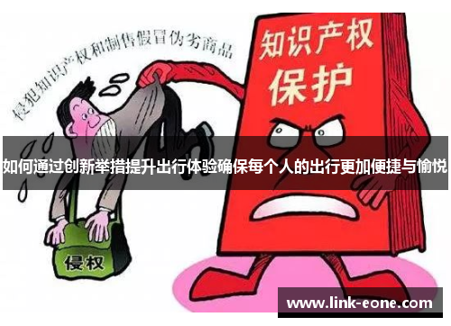 如何通过创新举措提升出行体验确保每个人的出行更加便捷与愉悦