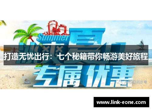 打造无忧出行：七个秘籍带你畅游美好旅程