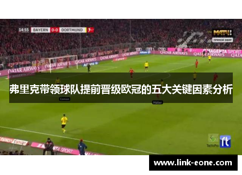 弗里克带领球队提前晋级欧冠的五大关键因素分析