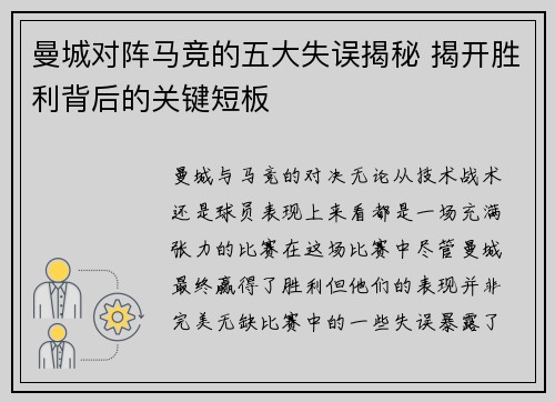 曼城对阵马竞的五大失误揭秘 揭开胜利背后的关键短板