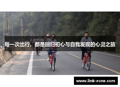 每一次出行，都是回归初心与自我发现的心灵之旅