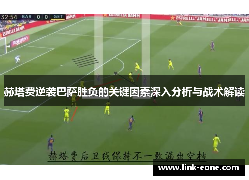 赫塔费逆袭巴萨胜负的关键因素深入分析与战术解读