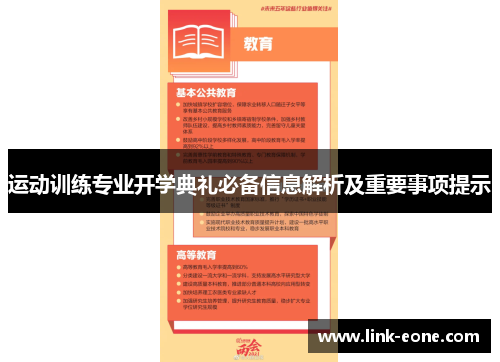 运动训练专业开学典礼必备信息解析及重要事项提示