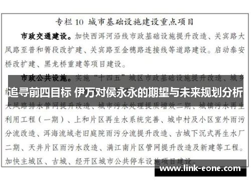 追寻前四目标 伊万对侯永永的期望与未来规划分析
