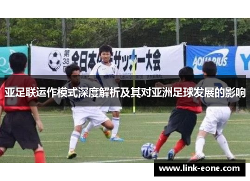 亚足联运作模式深度解析及其对亚洲足球发展的影响