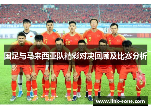 国足与马来西亚队精彩对决回顾及比赛分析