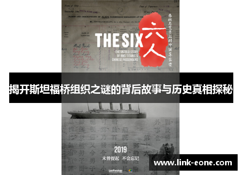 揭开斯坦福桥组织之谜的背后故事与历史真相探秘