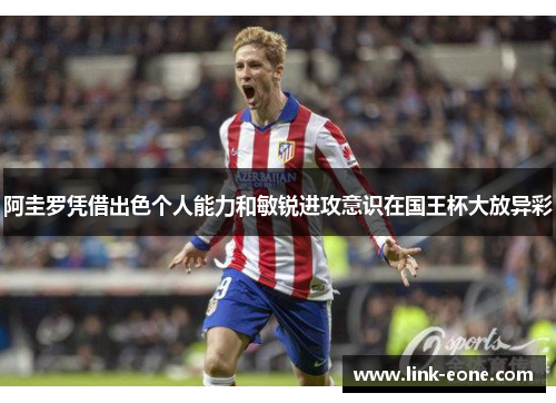 阿圭罗凭借出色个人能力和敏锐进攻意识在国王杯大放异彩