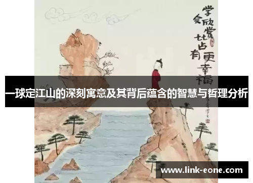 一球定江山的深刻寓意及其背后蕴含的智慧与哲理分析