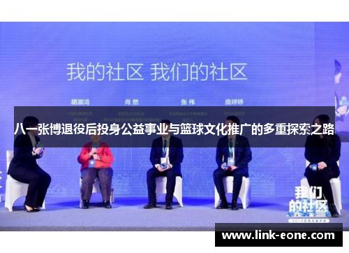 八一张博退役后投身公益事业与篮球文化推广的多重探索之路