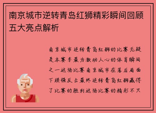 南京城市逆转青岛红狮精彩瞬间回顾五大亮点解析