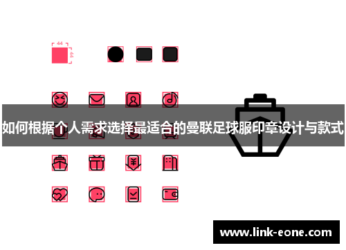 如何根据个人需求选择最适合的曼联足球服印章设计与款式