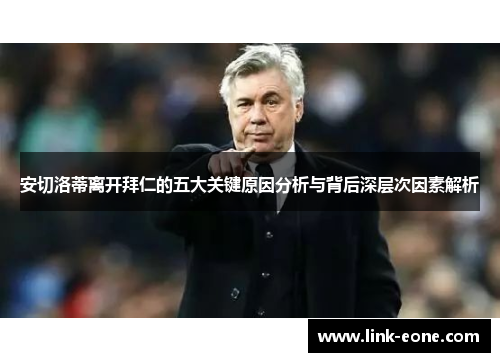 安切洛蒂离开拜仁的五大关键原因分析与背后深层次因素解析