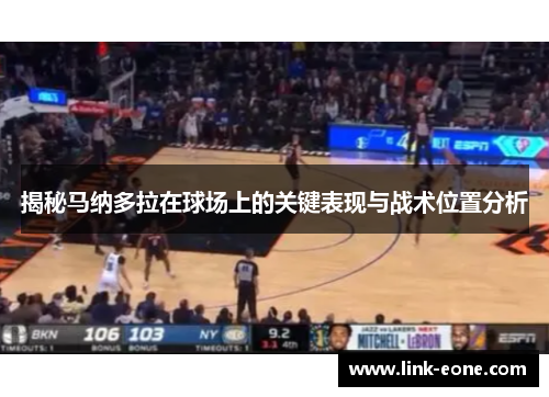 揭秘马纳多拉在球场上的关键表现与战术位置分析