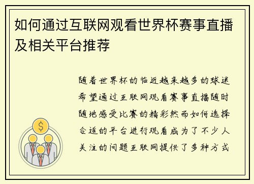 如何通过互联网观看世界杯赛事直播及相关平台推荐