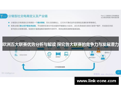 欧洲五大联赛优势分析与解读 探究各大联赛的竞争力与发展潜力