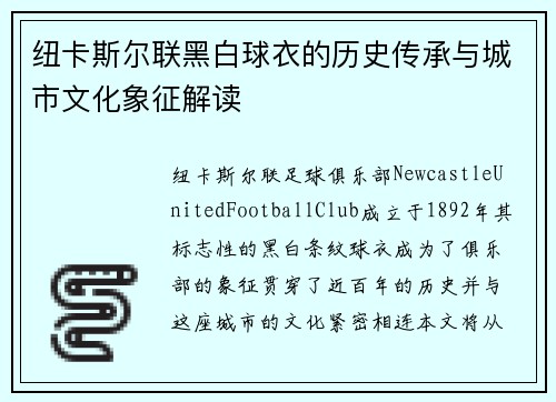 纽卡斯尔联黑白球衣的历史传承与城市文化象征解读