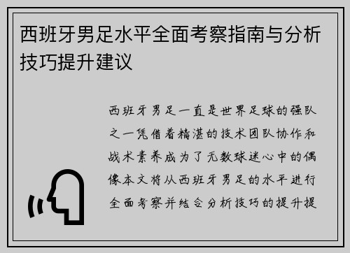 西班牙男足水平全面考察指南与分析技巧提升建议