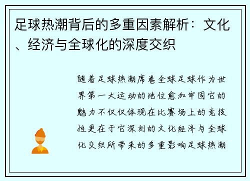 足球热潮背后的多重因素解析：文化、经济与全球化的深度交织