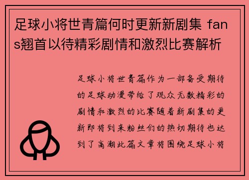 足球小将世青篇何时更新新剧集 fans翘首以待精彩剧情和激烈比赛解析