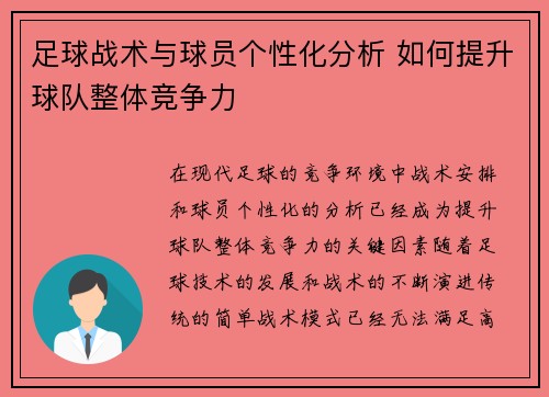 足球战术与球员个性化分析 如何提升球队整体竞争力