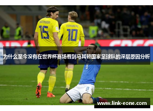 为什么至今没有在世界杯赛场看到马其顿国家足球队的深层原因分析