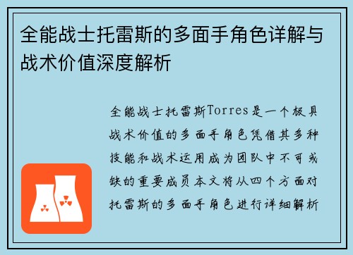 全能战士托雷斯的多面手角色详解与战术价值深度解析