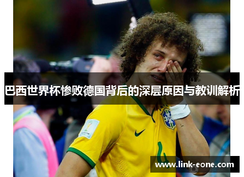 巴西世界杯惨败德国背后的深层原因与教训解析