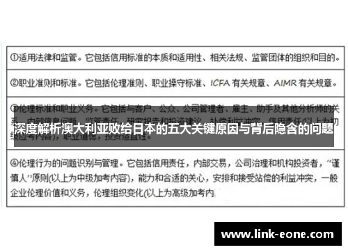 深度解析澳大利亚败给日本的五大关键原因与背后隐含的问题