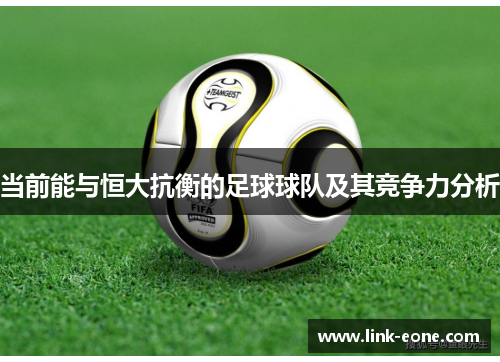 当前能与恒大抗衡的足球球队及其竞争力分析