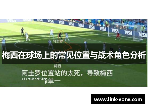梅西在球场上的常见位置与战术角色分析