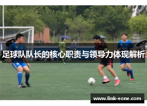 足球队队长的核心职责与领导力体现解析
