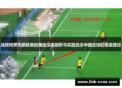 选择阿贾克斯联赛的理由深度剖析与实践启示中国足球的借鉴路径