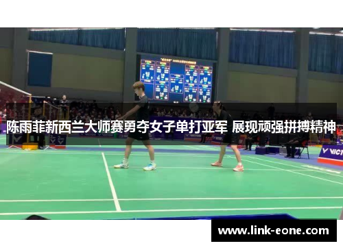 陈雨菲新西兰大师赛勇夺女子单打亚军 展现顽强拼搏精神