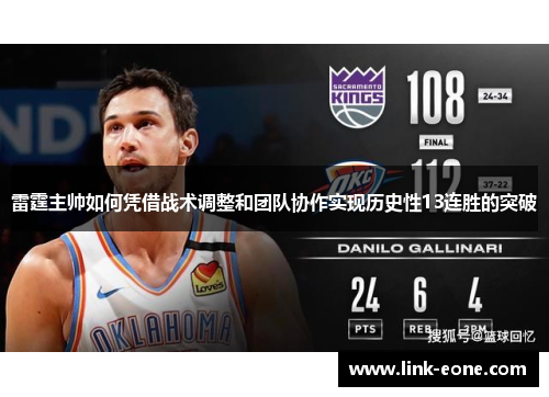 雷霆主帅如何凭借战术调整和团队协作实现历史性13连胜的突破