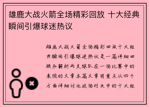 雄鹿大战火箭全场精彩回放 十大经典瞬间引爆球迷热议