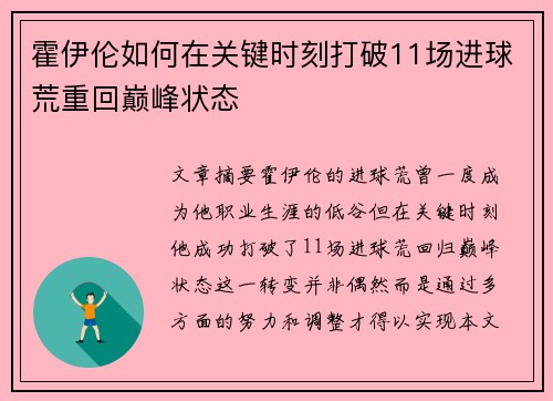 霍伊伦如何在关键时刻打破11场进球荒重回巅峰状态