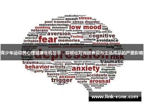 青少年运动员心理健康危机警示：抑郁症对竞技表现与生活质量的严重影响