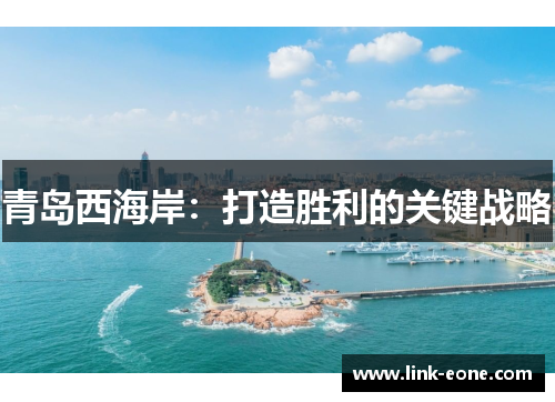 青岛西海岸：打造胜利的关键战略